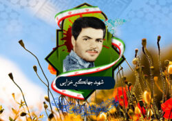 شهید جهانگیر خزایی